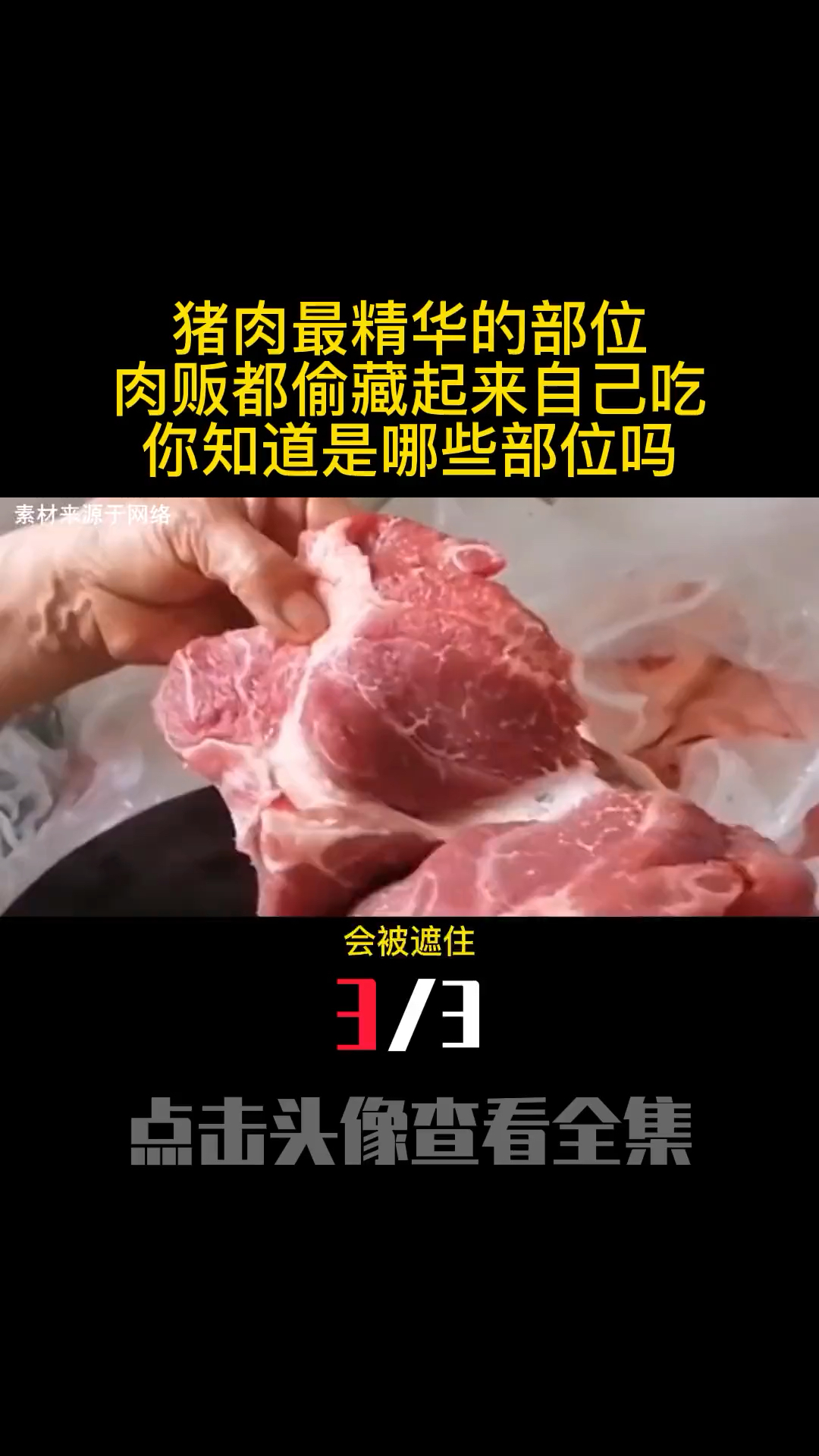 猪肉最精华的部位,肉贩子都偷偷藏起来自己吃,你知道哪些部位吗?