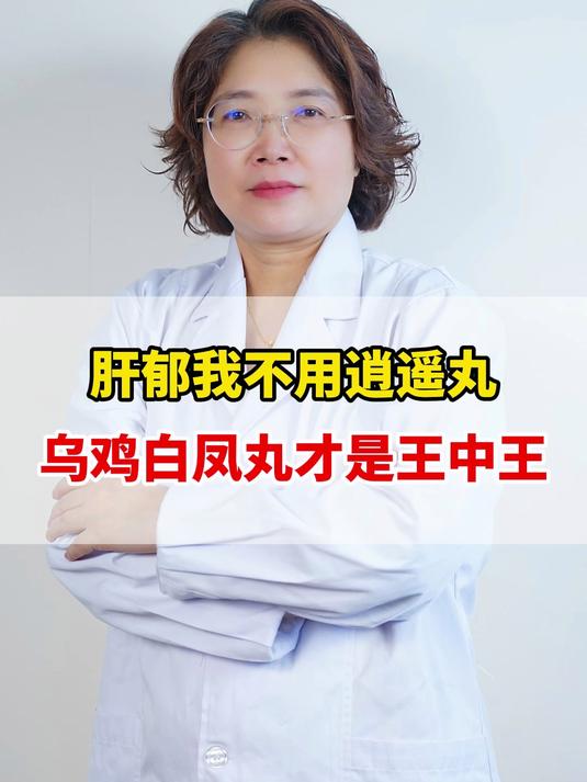 肝郁我不用逍遥丸，乌鸡白凤丸才是王中王