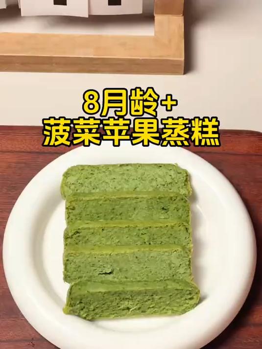 8个月的宝宝就不要总吃糊糊了,用菠菜和苹果做成蒸糕