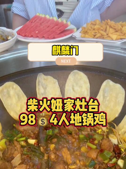 柴火妞家的灶台984人餐地锅鸡