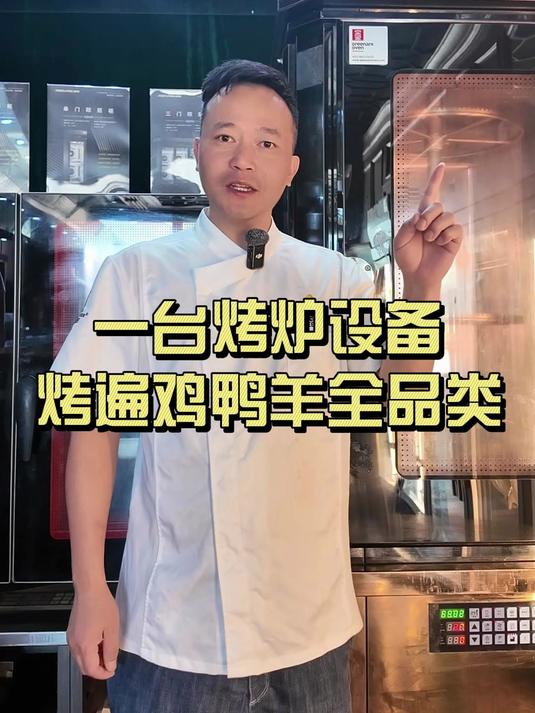烤鸭烤鸡烤全羊:这台烤炉都能烤