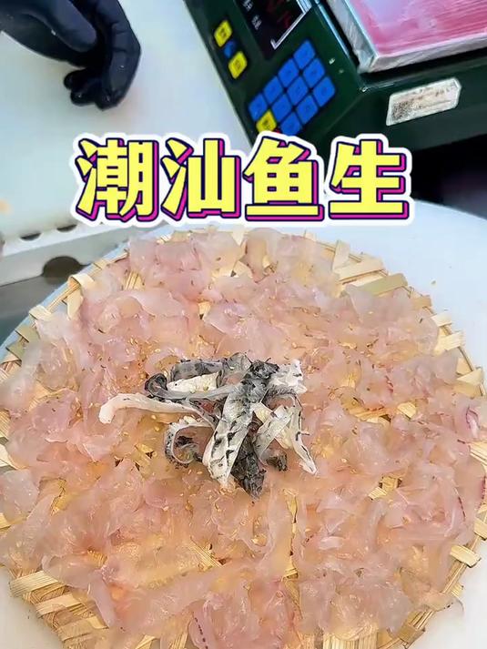 来潮汕一定要体验下鱼生吃起来像果冻，软软糯糯的好吃！
