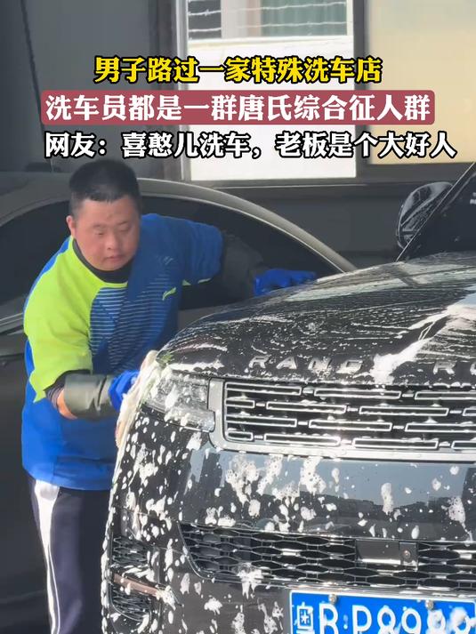 男子路过一家特殊洗车店,洗车员都是一群唐氏综合征人群