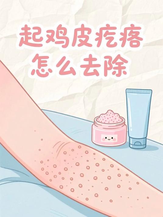 起鸡皮疙瘩怎么去除