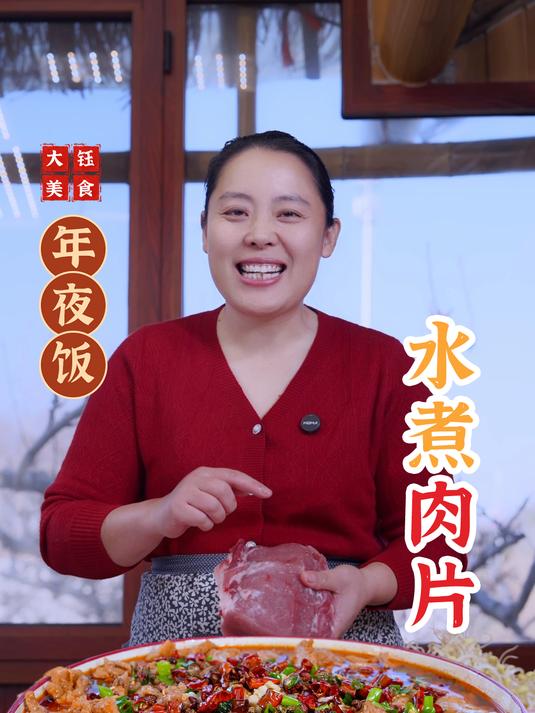 家人们,年夜饭要是没这道水煮肉片,那可就不完整啦!