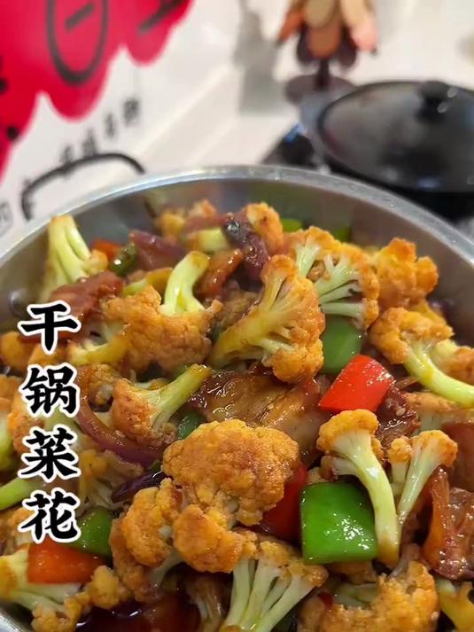 好吃又下饭的干锅菜花,脆嫩爽口,干香入味