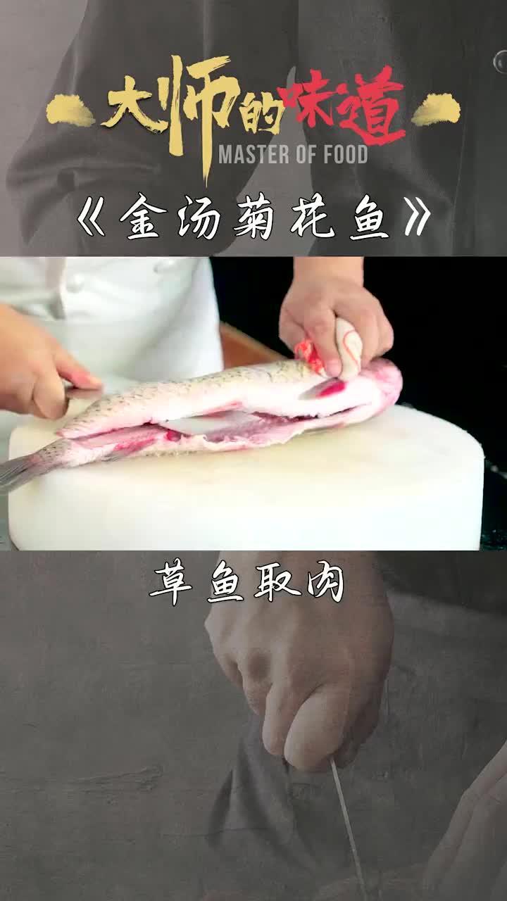 大师的味道-金汤菊花鱼来了