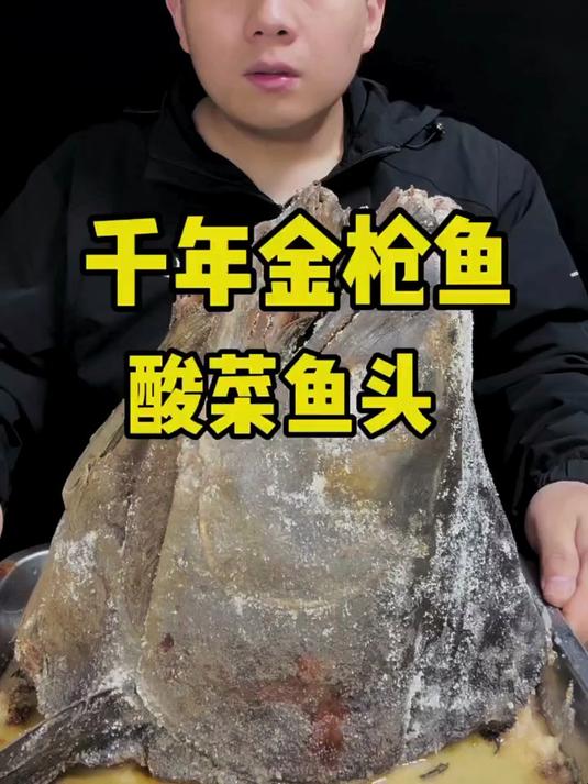 山东千年僵尸金枪鱼(酸菜鱼头)