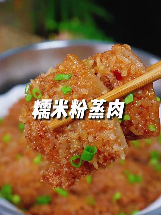 香喷喷的糯米粉蒸肉