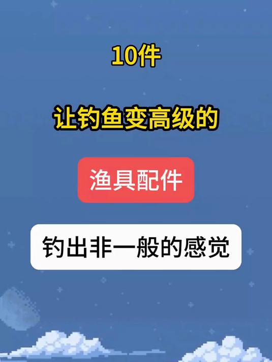 让钓鱼变高级的渔具配件