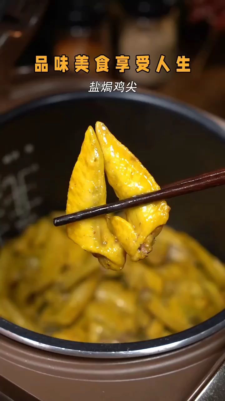 这个盐焗鸡尖真的简单又入味,不试试你就亏了