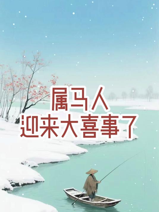 属马人迎来大喜事了