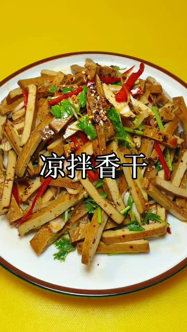 凉拌香干做法