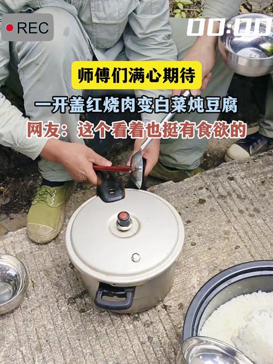 师傅们满心期待,一开盖红烧肉变白菜炖豆腐,网友:这个看着也挺有食欲的