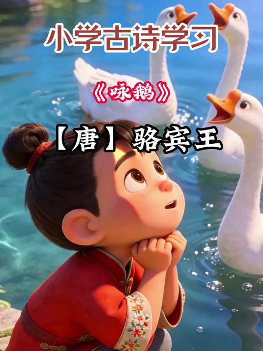 学龄前儿童《咏鹅》趣味学习，活泼灵动