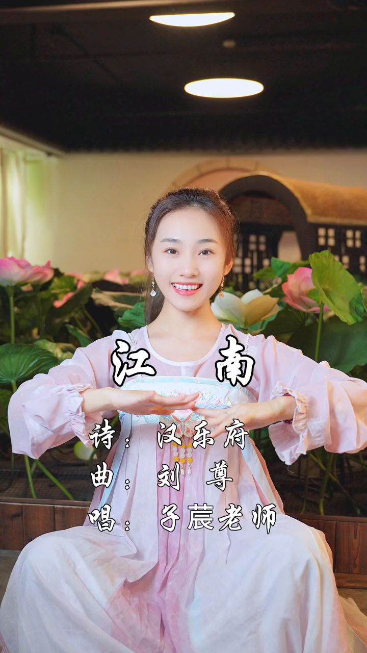 江南可采莲,莲叶何田田!古诗手势舞。