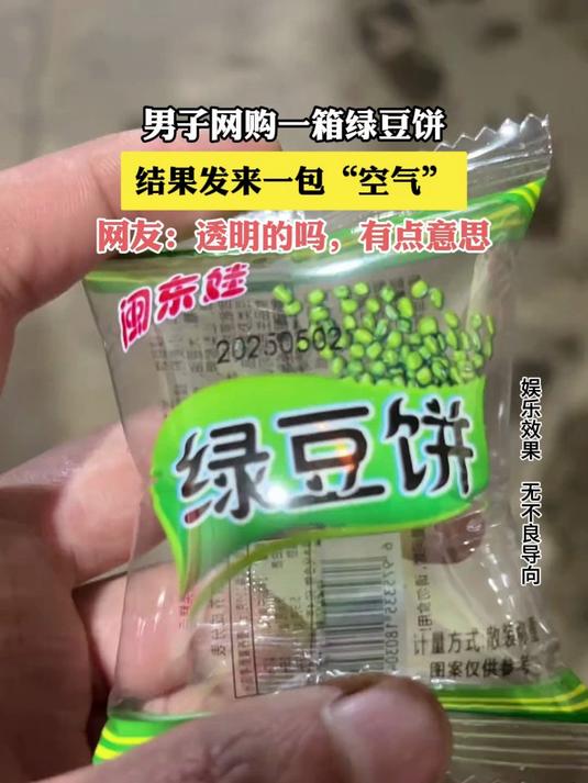 男子网购一箱绿豆饼,结果发来一包 “空气”