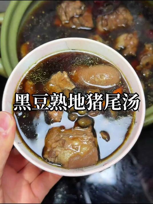 炖猪尾汤别忘加熟地！鲜掉眉毛的补身秘诀超简单 #滋补养生# #煲汤# #广东靓汤# #创作