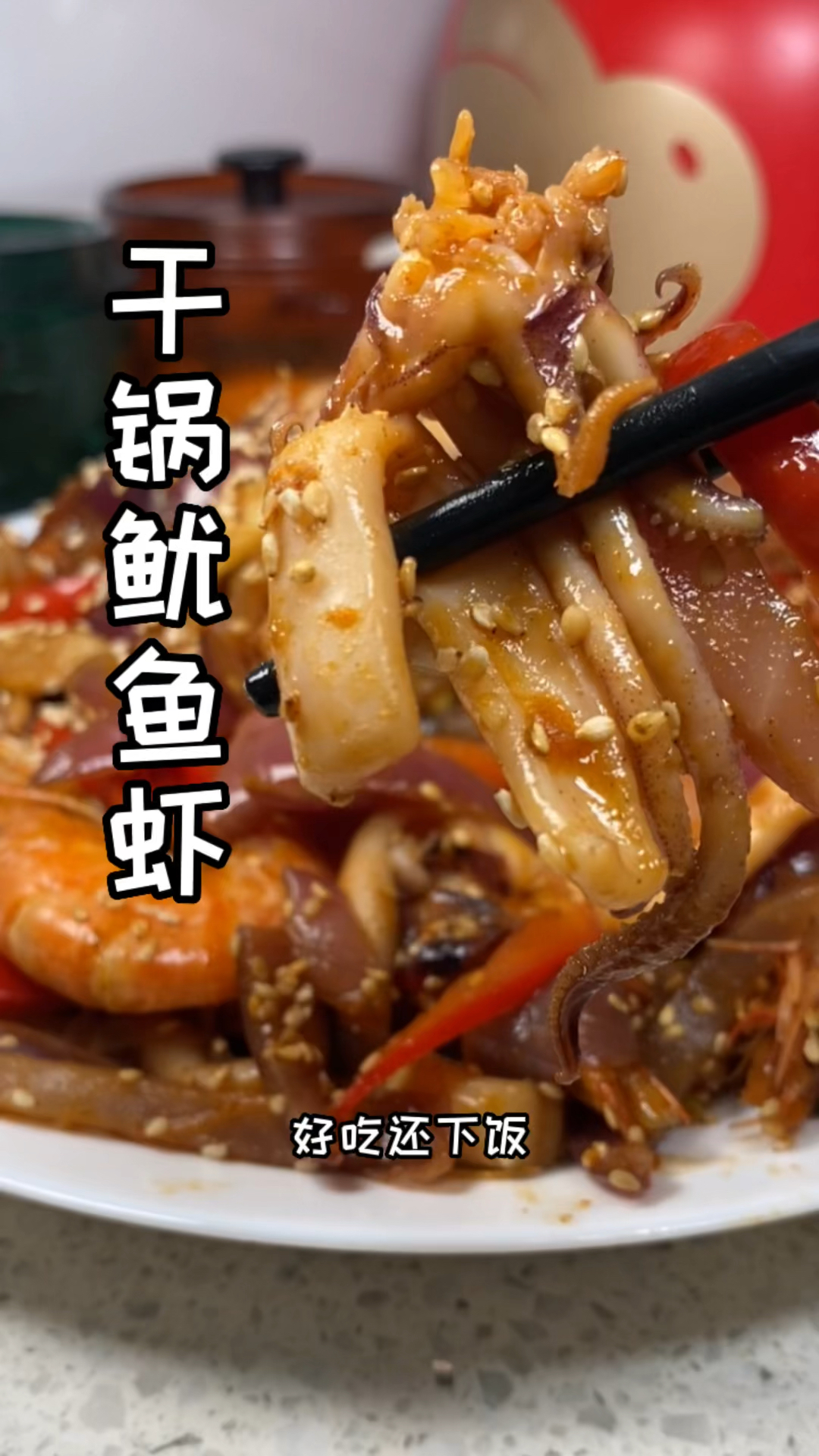 干锅鱿鱼虾 香辣过瘾!好吃还解馋!