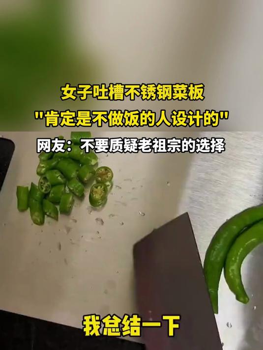 女子吐槽不锈钢菜板,肯定是不做饭的人设计的