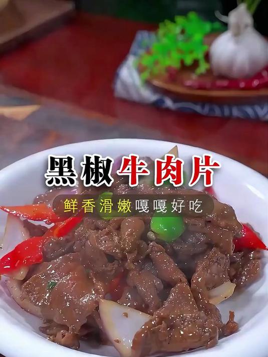 孩子想吃黑椒牛肉片了，再也不要叫外卖了