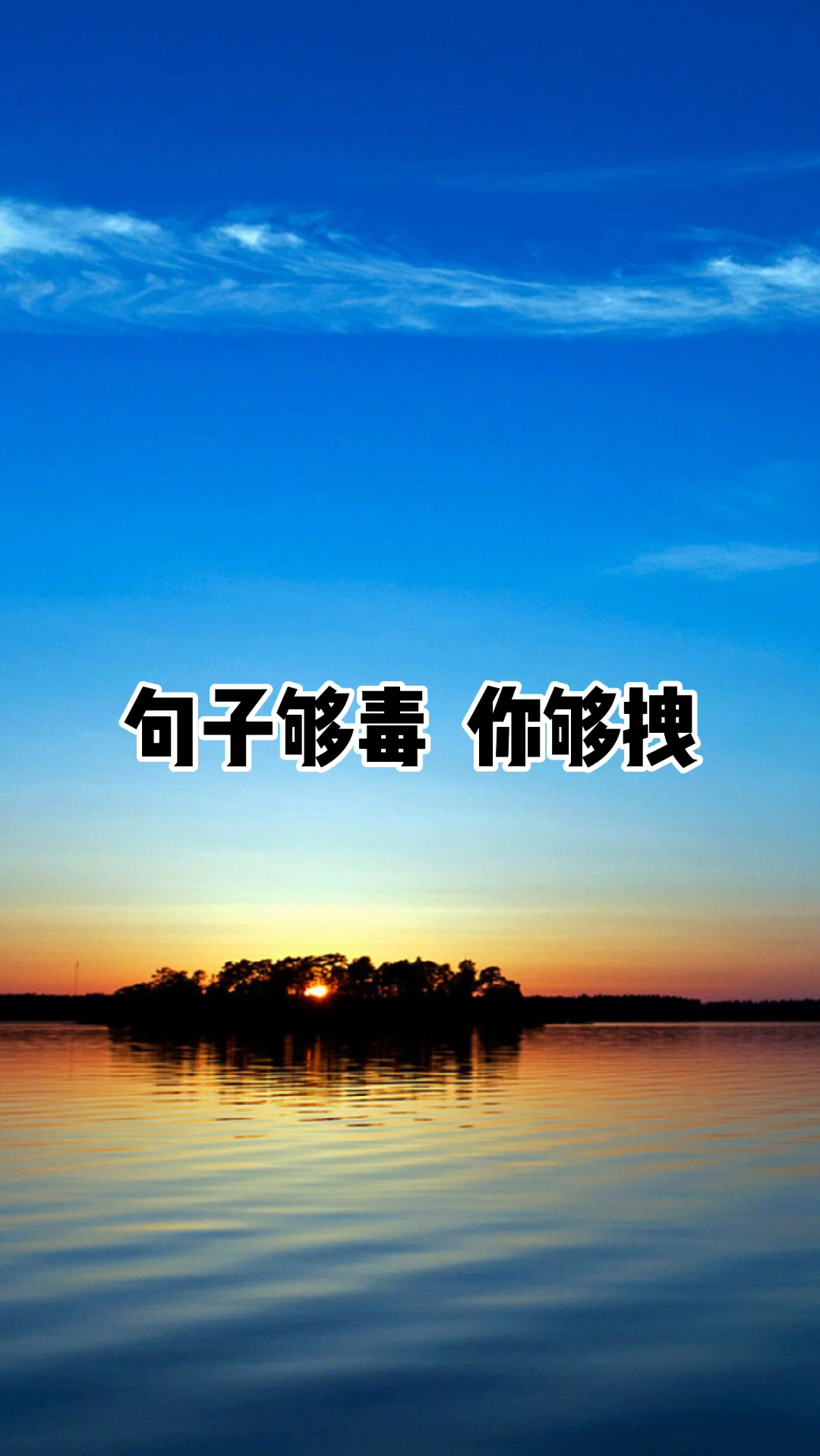 句子够毒,你够拽