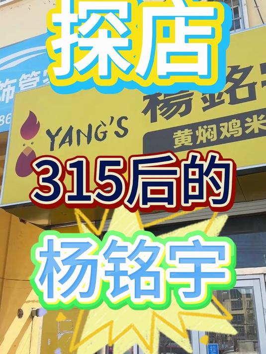 「杨铭宇现状」探访315后的杨铭宇黄焖鸡