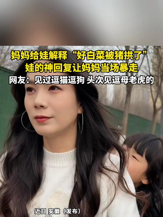 妈妈给娃解释“好白菜被猪拱了”，娃的神回复让妈妈当场暴走
