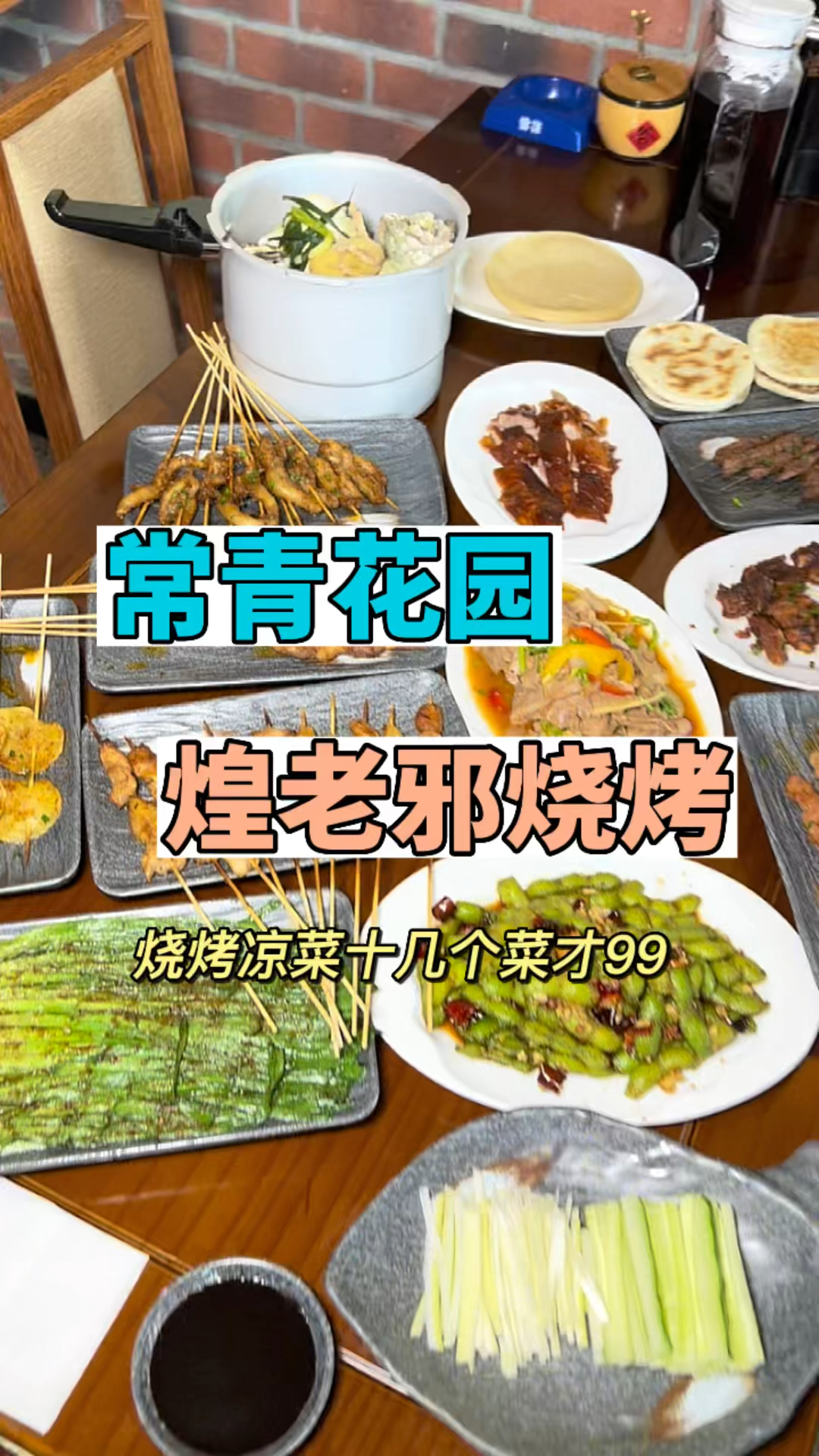在武汉,有烤鸭,高压锅生蚝,爆炒羊肉,烧烤凉菜十几个菜才99,无骨鸭掌真惊艳到我!