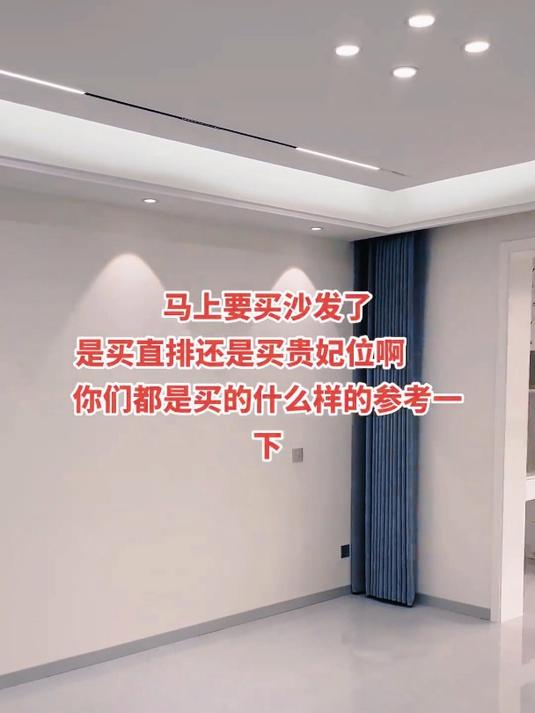 沙发是买直排的好,还是带贵妃位的,你们都买的啥我参考一下