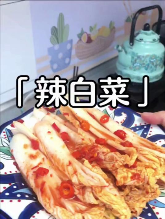 辣白菜