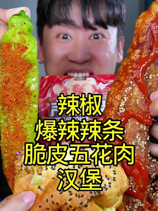 沉浸式吃辣椒辣条脆皮五花肉汉堡