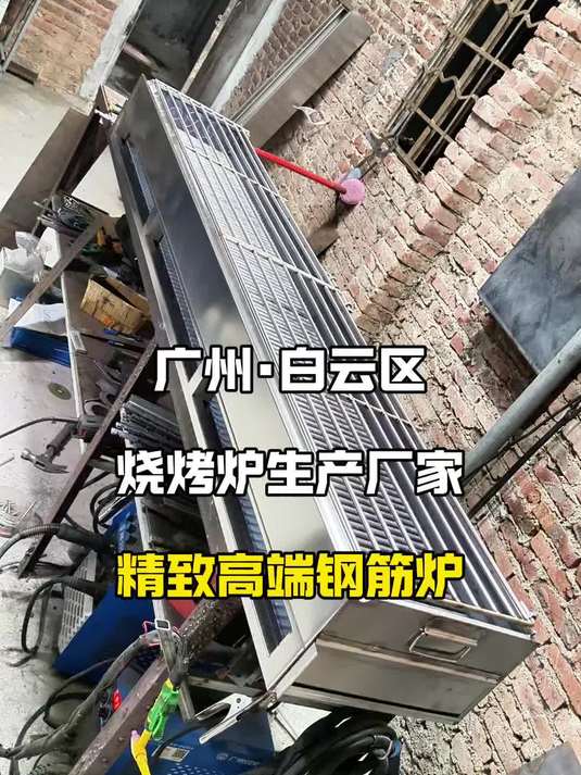 品牌连锁烧烤店搞品控必备钢筋烧烤炉