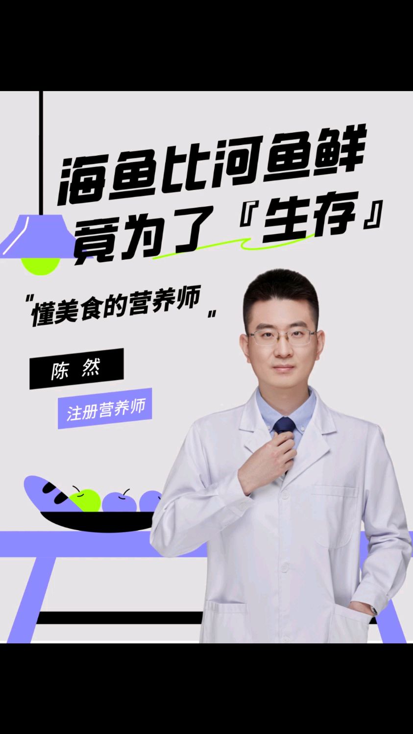 海鱼比河鱼鲜美,因为生存需要!