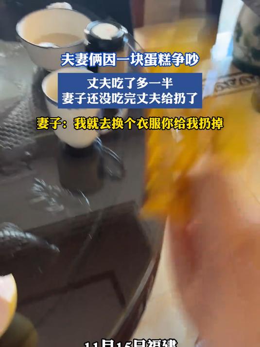 夫妻俩因一块蛋糕争吵,丈夫吃了多一半,妻子还没吃完丈夫给扔了