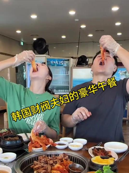 韩国财阀夫妇的豪华午餐