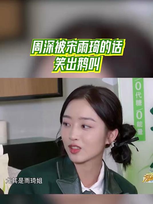 周深被宋雨琦的话笑出鹅叫，邓恩熙以为是在帮自己，没想到错付了