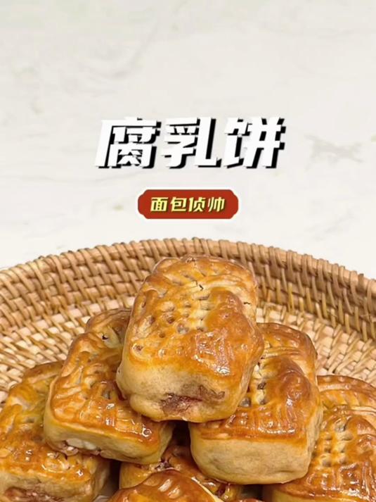 来自潮汕的美食——腐乳饼,在家也能轻松做