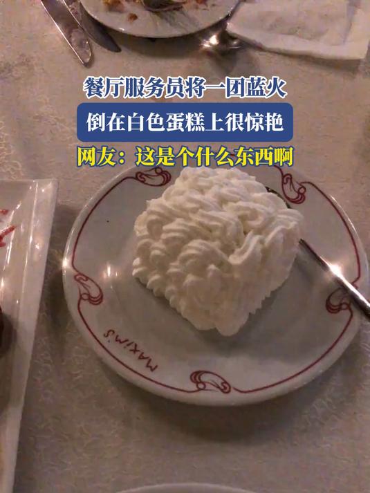 餐厅服务员将一团蓝火，倒在白色蛋糕上很惊艳，网友：这是个什么东西啊