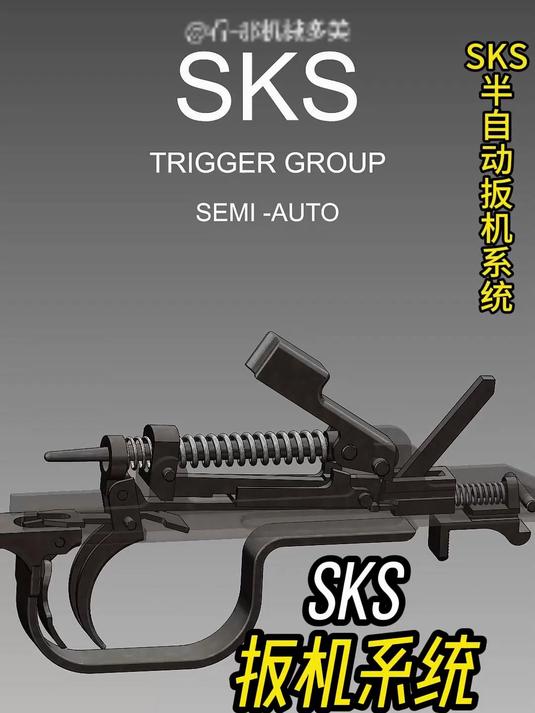 SKS半自动扳机系统 机械结构 工作原理 动画演示 军迷爱好者