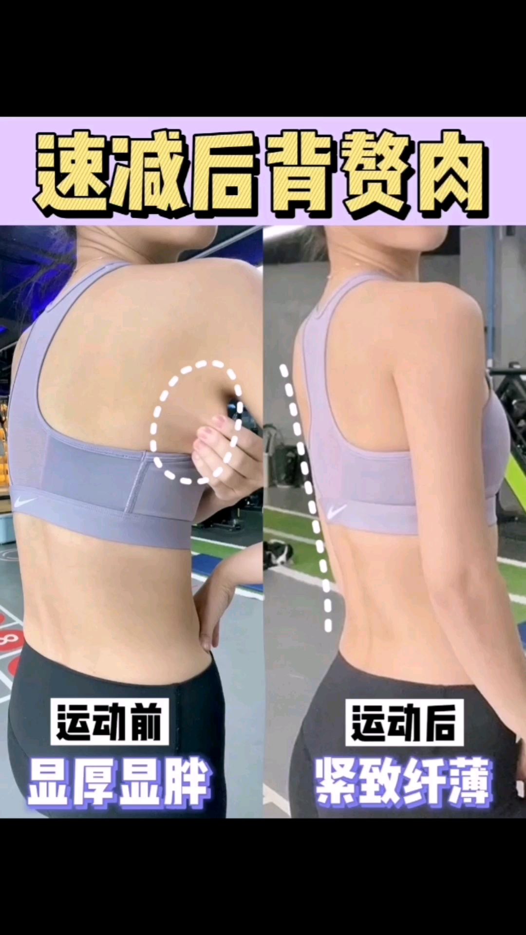 速减后背赘肉,拥有紧致纤薄美背!