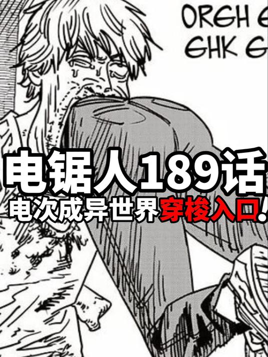 电锯人189话:电次成异世界穿梭入口!