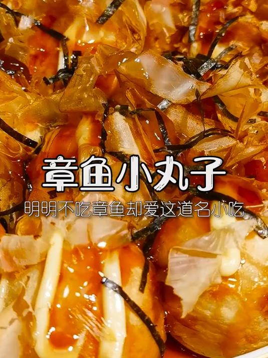 嘘!千万别说!章鱼小丸子 美食趣胃计划