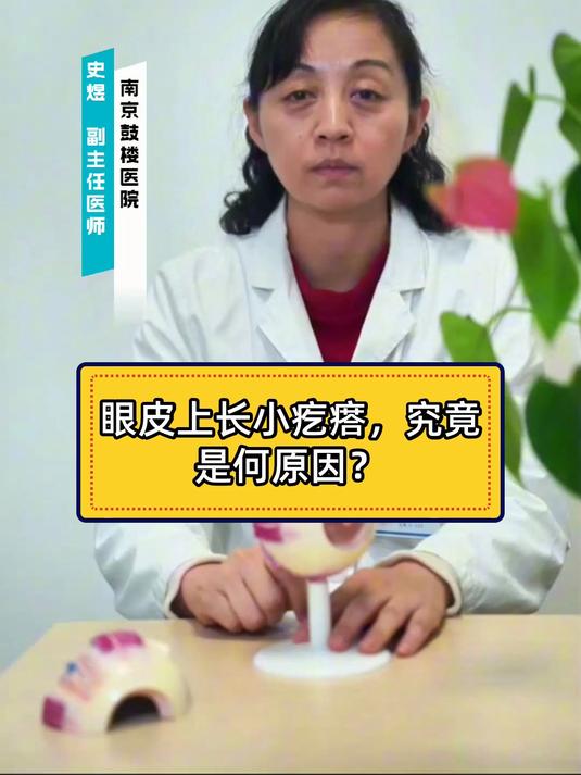 眼皮上长小疙瘩,究竟是何原因?