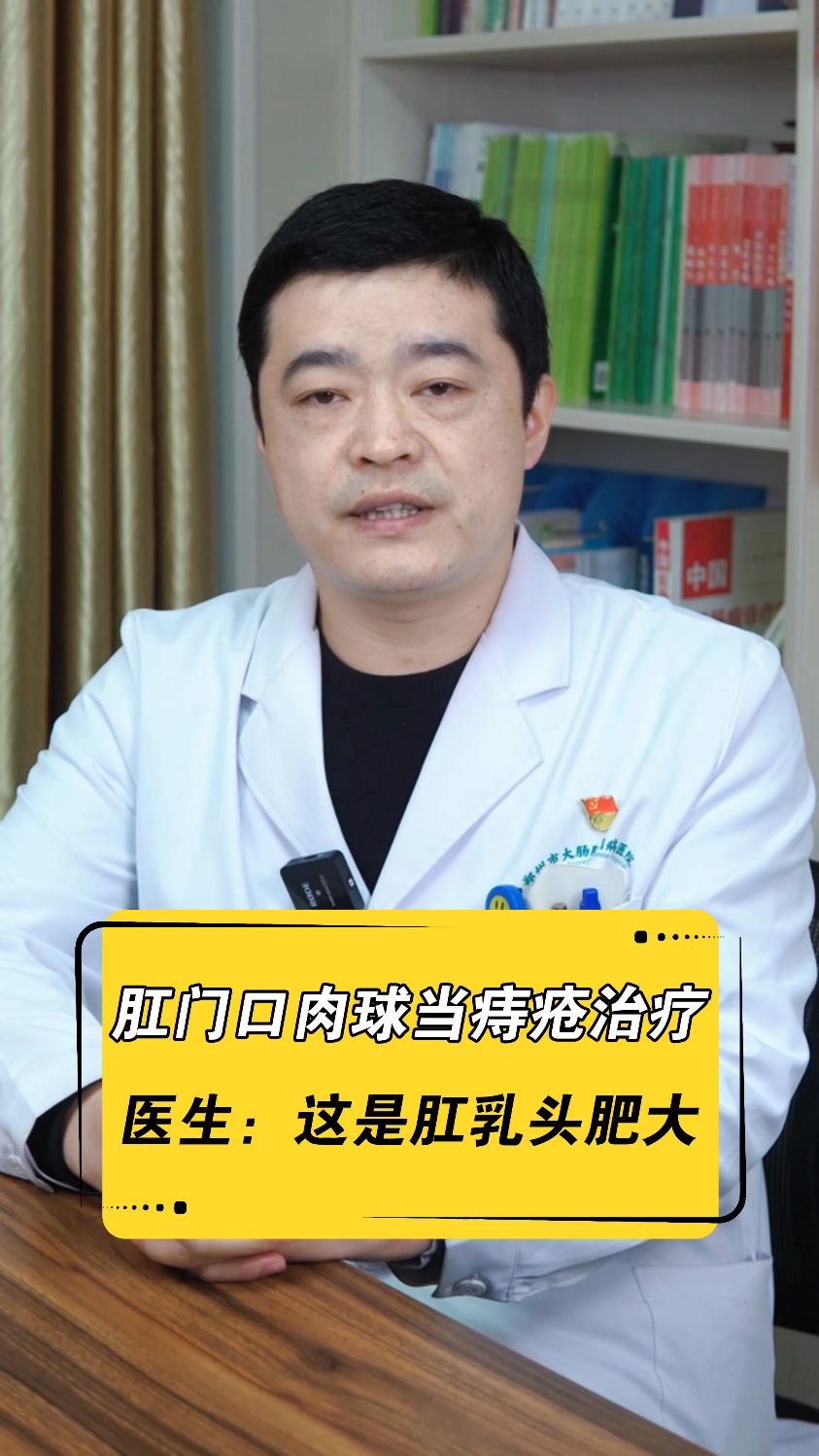 肛门口有个肉球还在当痔疮治疗?#痔疮 #肛肠科主任 #肛乳头肥大