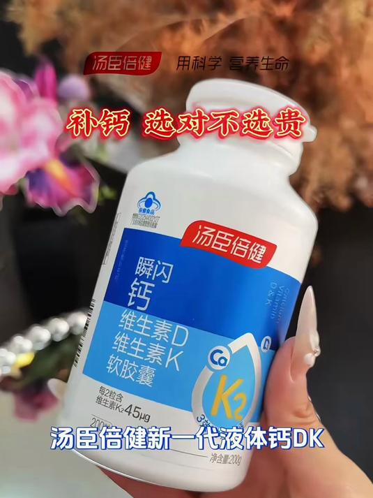 汤臣倍健新一代液体钙DK 补钙选对不选贵！顶配高钙，500mg钙，360IU D3，45微