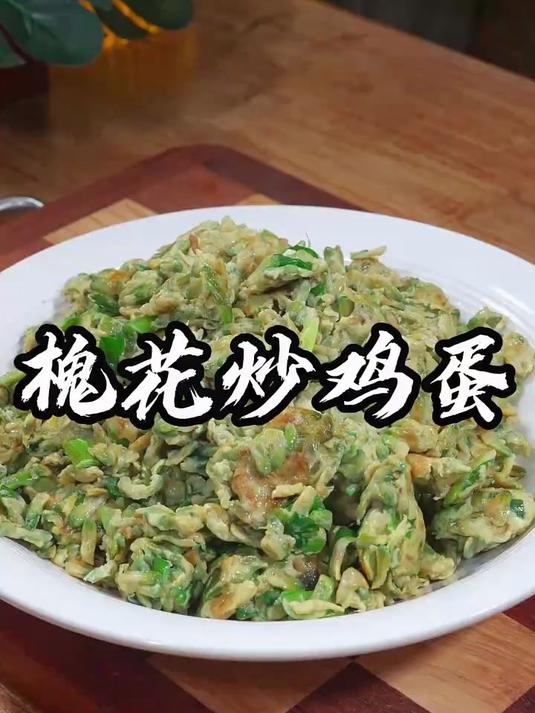 今天分享一个槐花简单又好吃的做法,软嫩鲜香,满满春天的味道～