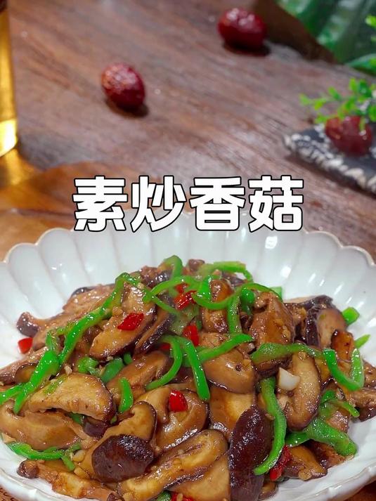 这个素炒香菇我家一周吃八次都不腻,做法简单嫩滑鲜香