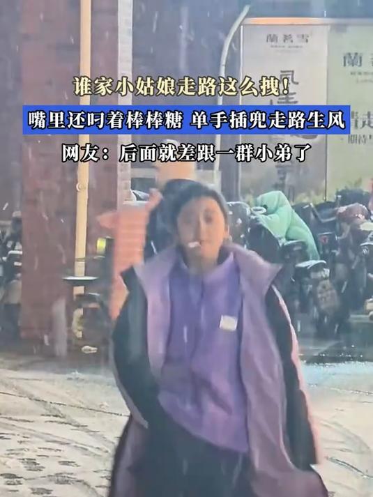 谁家小姑娘走路这么拽!嘴里还叼着棒棒糖,单手插兜走路生风