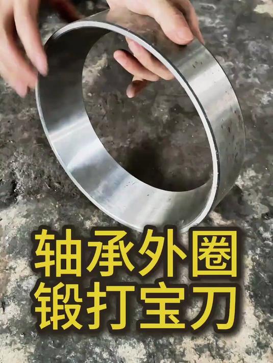 粉丝大哥寄来一个轴承外圈，锻打菜刀